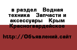  в раздел : Водная техника » Запчасти и аксессуары . Крым,Красногвардейское